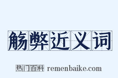 觞弊近义词是什么意思的图片